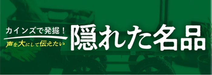 カインズで発掘！声を大にして伝えたい隠れた名品