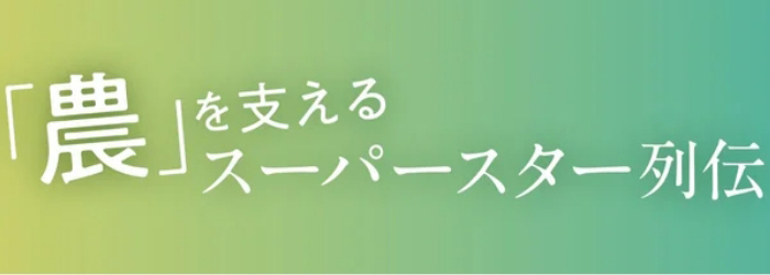 「農」を支えるスーパースター列伝