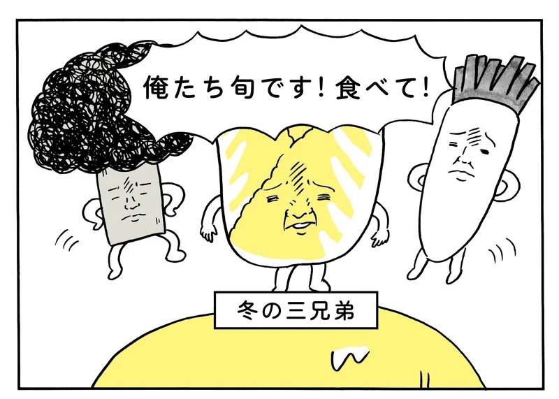 「俺たち旬です！食べて！」冬の三兄弟のイラスト