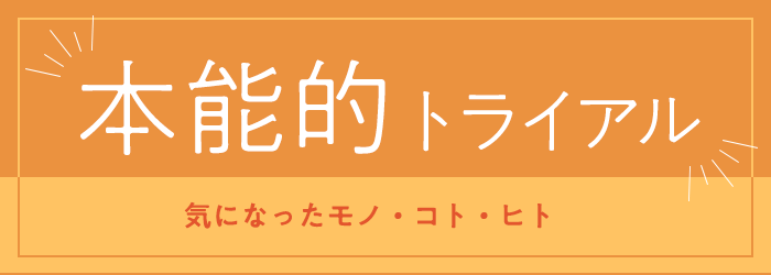 本能的トライアル